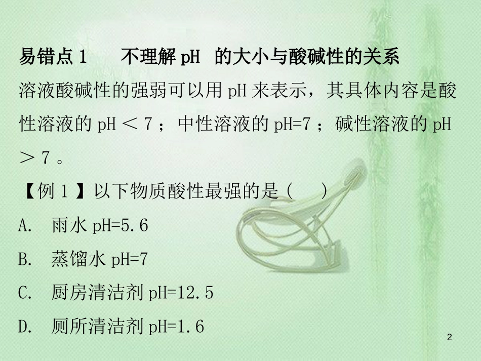 九年级化学下册 期末复习精炼 第十单元 酸和碱 专题二 本章易错点归点优质课件 （新版）新人教版_第2页