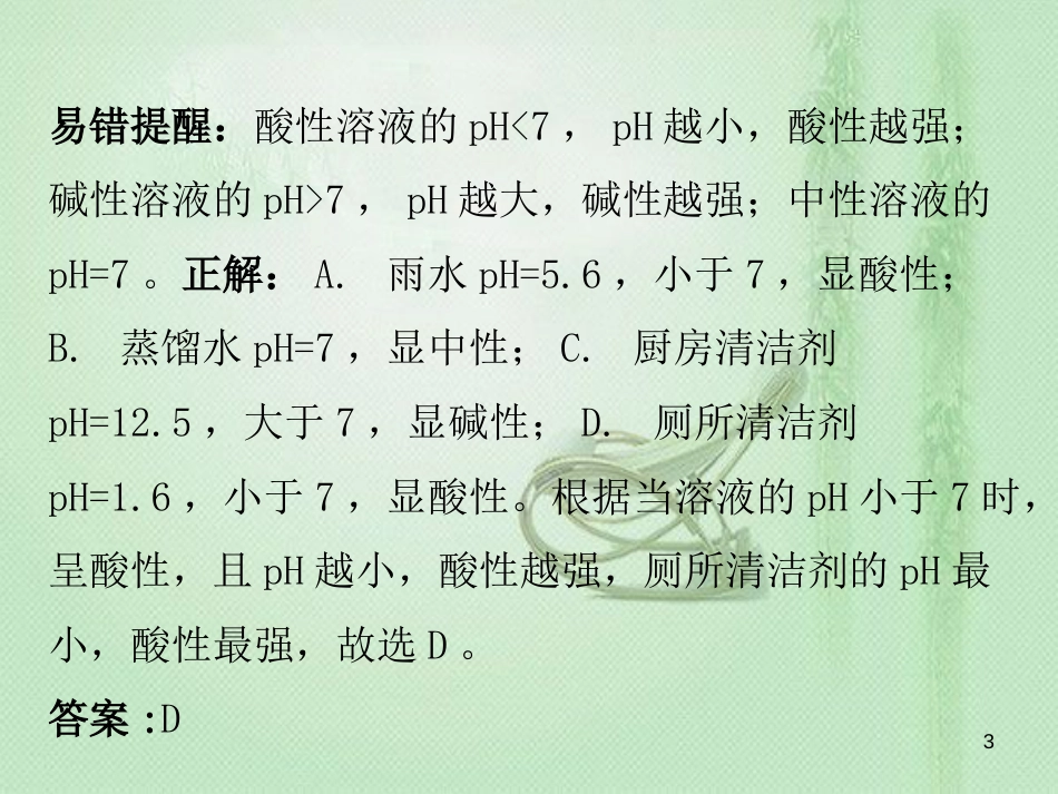 九年级化学下册 期末复习精炼 第十单元 酸和碱 专题二 本章易错点归点优质课件 （新版）新人教版_第3页