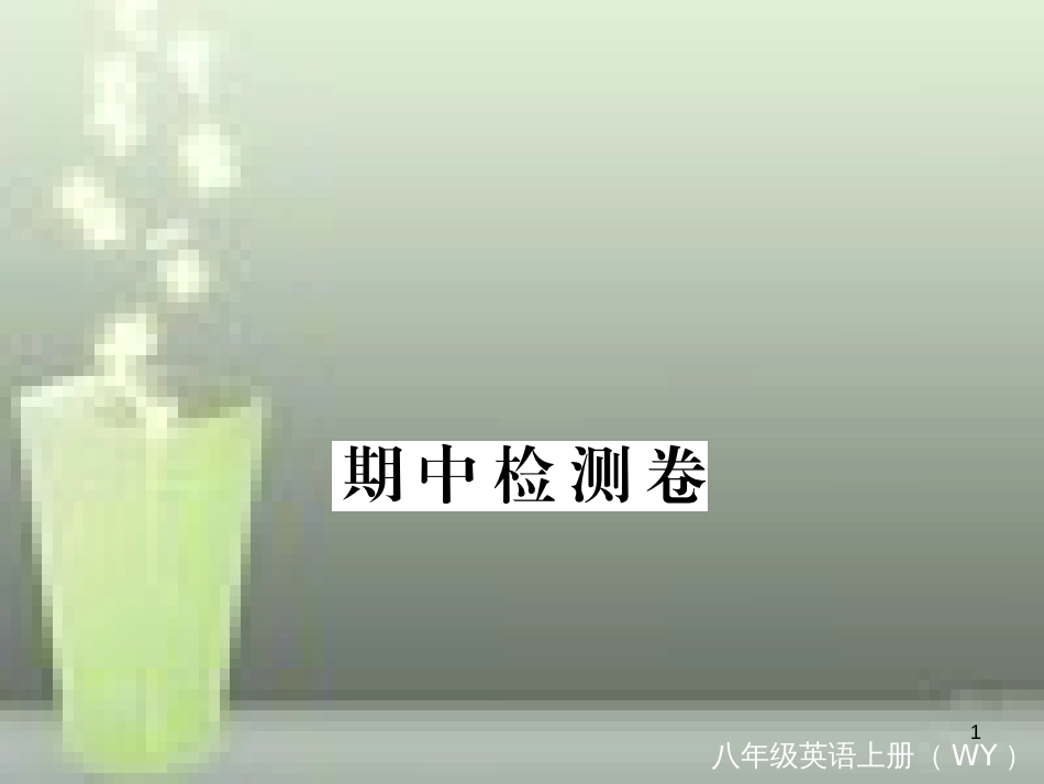 （通用版）八年级英语上册 期中检测卷优质课件 （新版）外研版_第1页