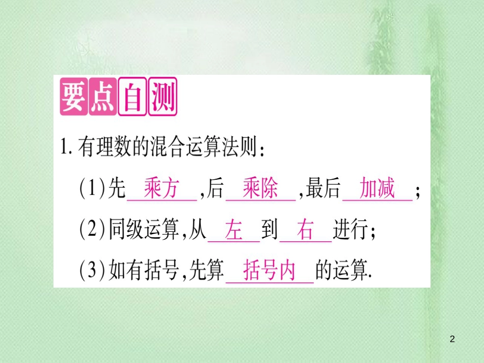 七年级数学上册 第1章 有理数 1.11 有理数的混合运算优质课件 （新版）冀教版_第2页