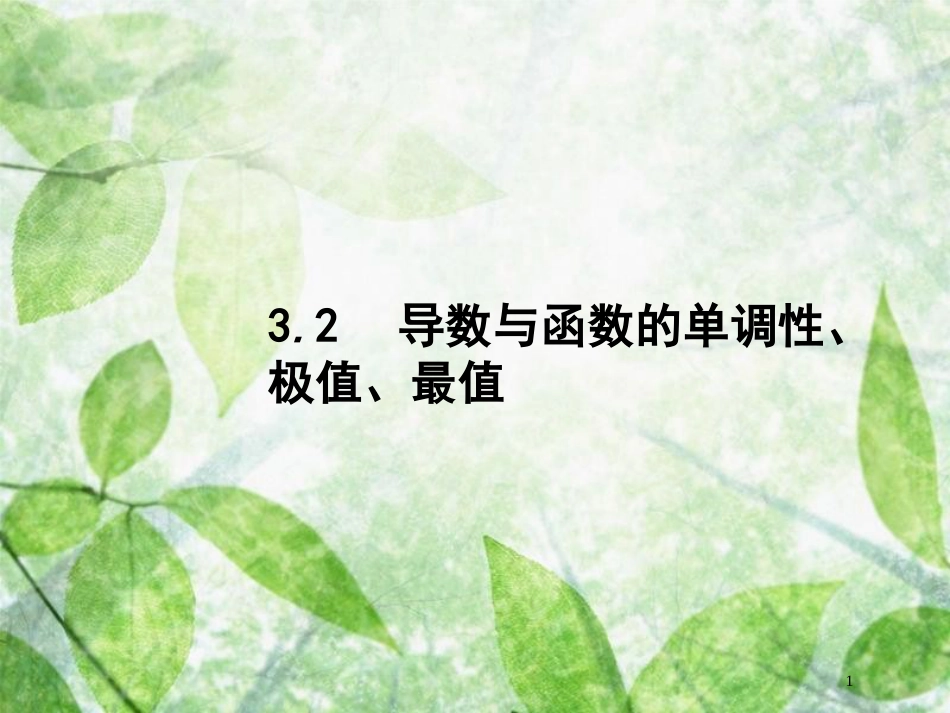 高考数学一轮复习 第三章 导数及其应用 3.2 导数与函数的单调性、极值、最值优质课件 文 北师大版_第1页