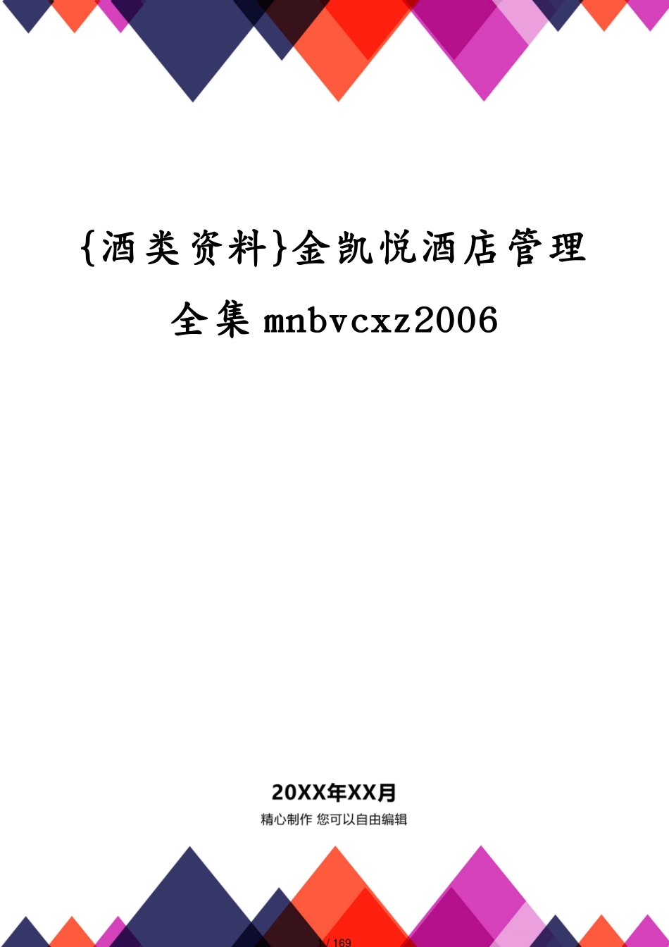 金凯悦酒店管理全集mnbvcxz2006_第1页