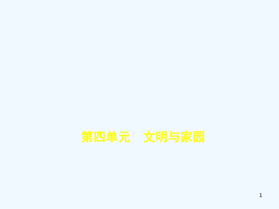 （河北专版）2019中考政治总复习 知晓国情 报效祖国 第四单元 文明与家园习题优质课件_第1页