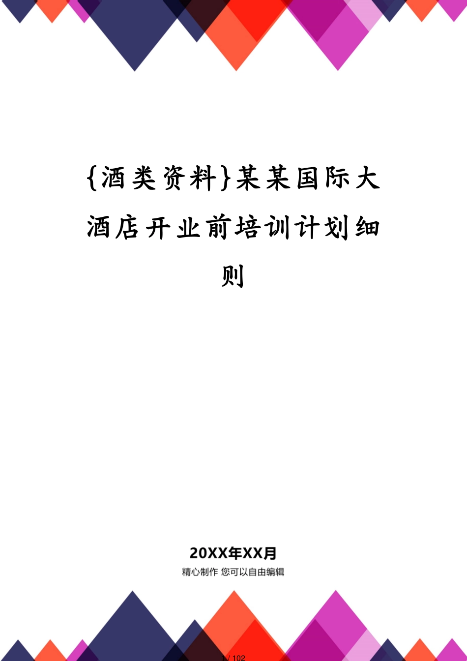 某某国际大酒店开业前培训计划细则_第1页