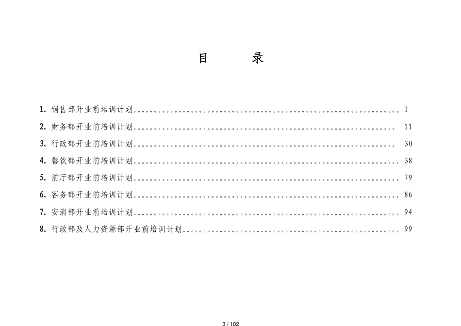 某某国际大酒店开业前培训计划细则_第3页