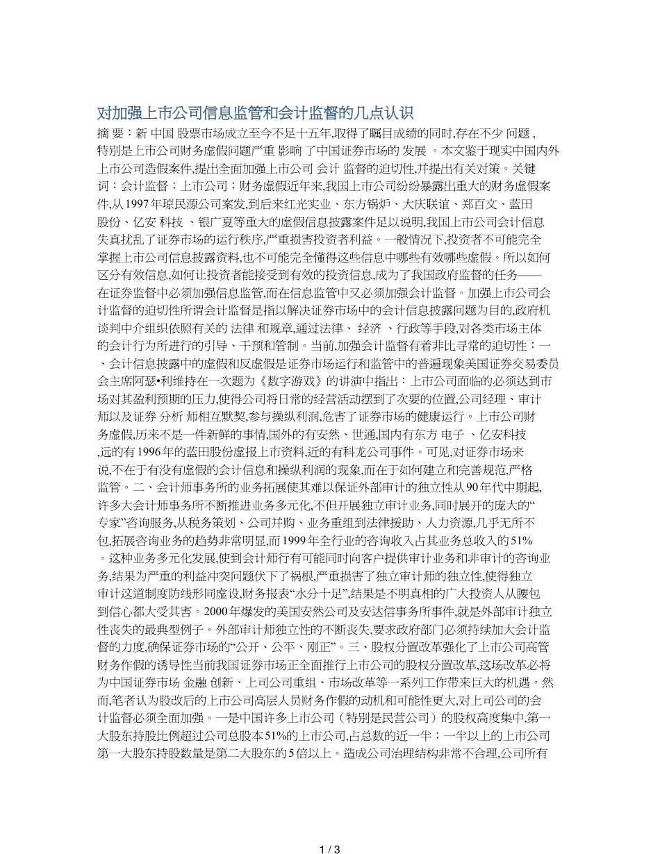 对加强上市公司信息监管和会计监督的几点认识_第1页