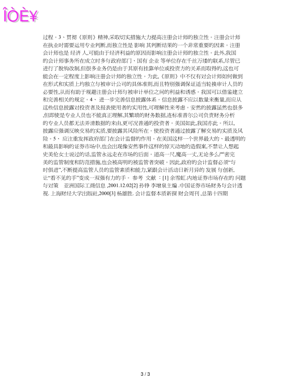 对加强上市公司信息监管和会计监督的几点认识_第3页