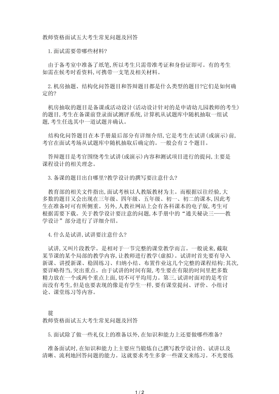 教师资格面试常见问题_第1页