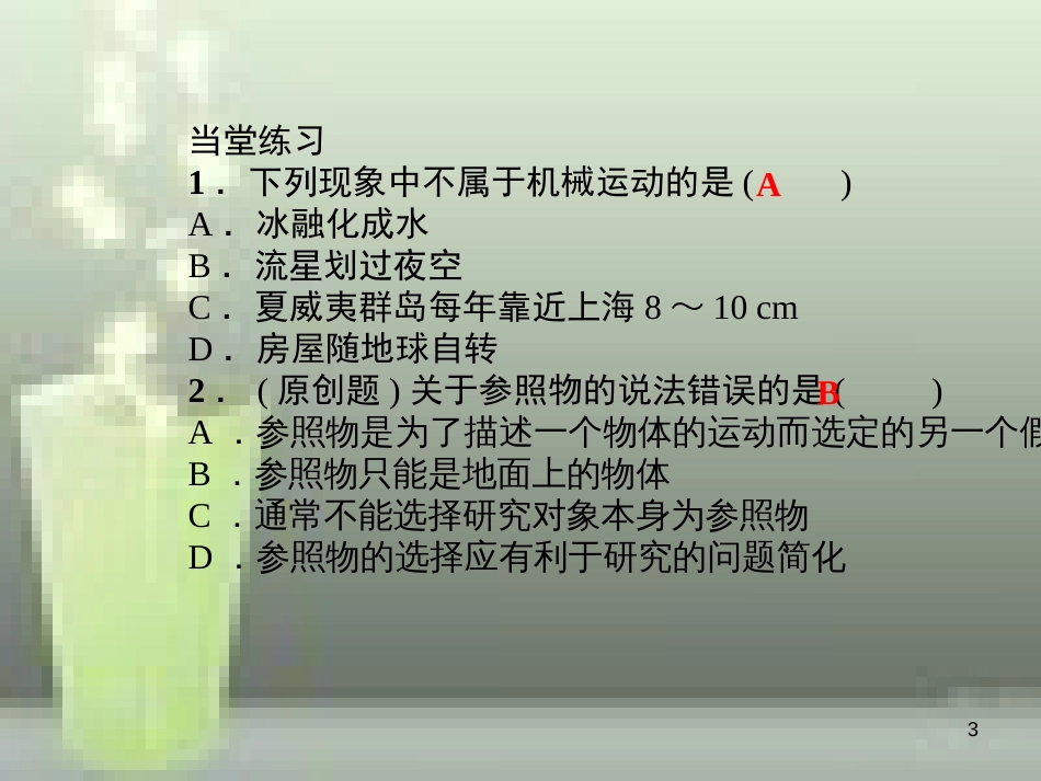 （遵义专版）八年级物理全册 2.1 动与静课堂作业优质课件 （新版）沪科版_第3页