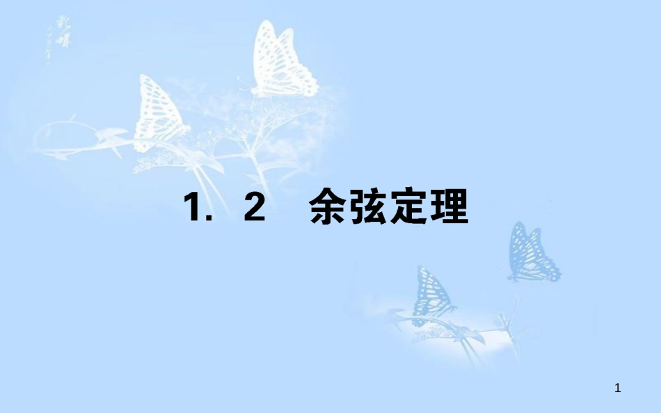 高中数学 第二章 解三角形 2.1.2 余弦定理课件 北师大版必修5[共29页]_第1页