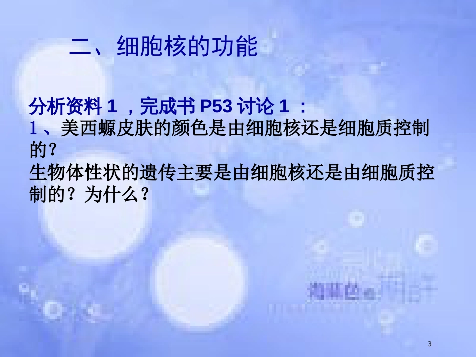 高中生物 第三章 细胞的基本结构 3.3 细胞核-系统的控制中心课件1 新人教版必修1_第3页