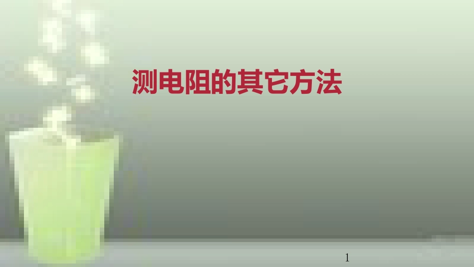 九年级物理全册 重点知识专题突破 测电阻的其它方法优质课件 新人教版_第1页