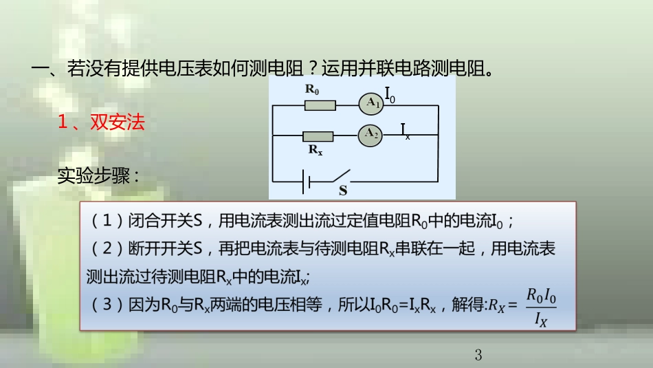 九年级物理全册 重点知识专题突破 测电阻的其它方法优质课件 新人教版_第3页