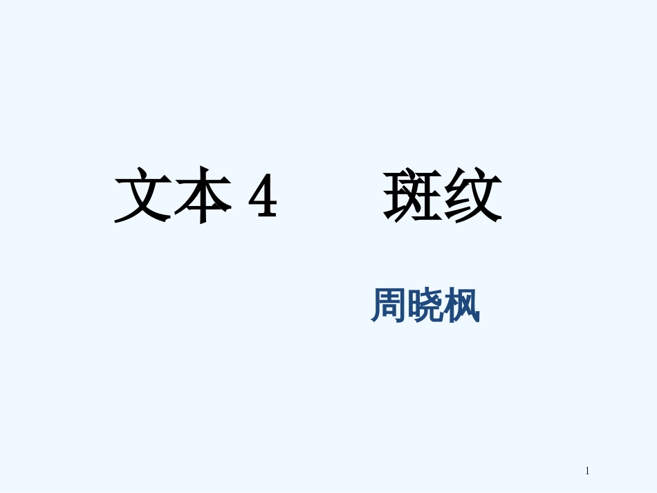 （江苏专用）高中语文 专题1 文本4 斑纹1优质课件 苏教版必修5_第1页