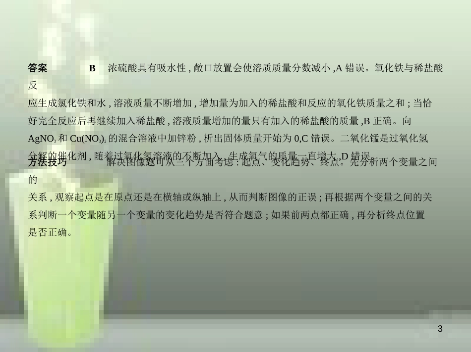 （全国版）2019年中考化学复习 专题十九 化学图表题（试卷部分）优质课件_第3页