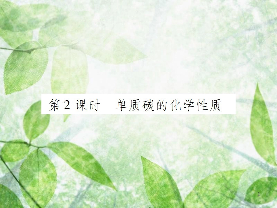 九年级化学上册 第六单元 碳和碳的氧化物 课题1 金刚三石、石墨和C60 第2课时 单质碳的化学性质优质课件 （新版）新人教版_第1页
