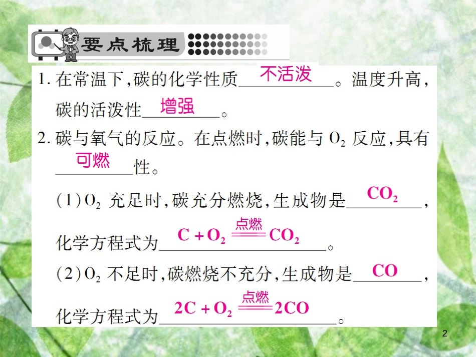 九年级化学上册 第六单元 碳和碳的氧化物 课题1 金刚三石、石墨和C60 第2课时 单质碳的化学性质优质课件 （新版）新人教版_第2页