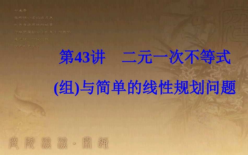 高中数学学业水平测试复习 专题十二 不等式 第43讲 二元一次不等式（组）与简单的线性规划问题优质课件_第1页