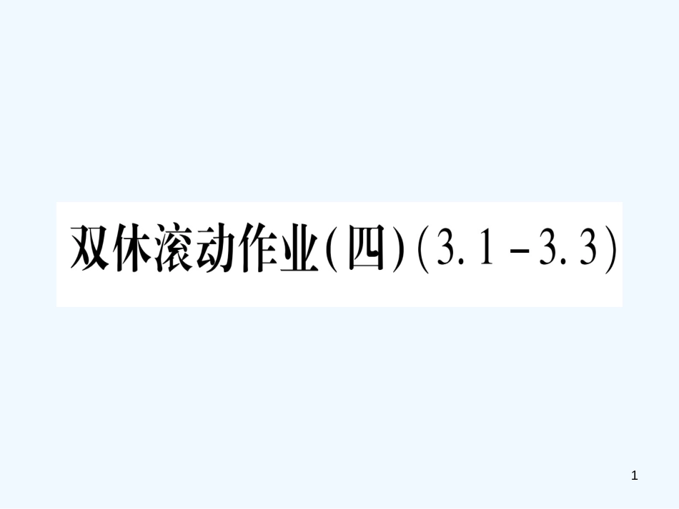 （江西专用）八年级数学上册 双休滚动作业（四）作业优质课件 （新版）北师大版_第1页