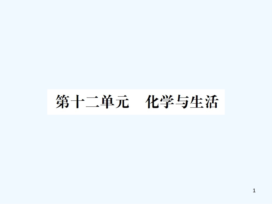 （广西专版）2019年中考化学总复习 教材考点梳理 第12单元 化学与生活优质课件_第1页
