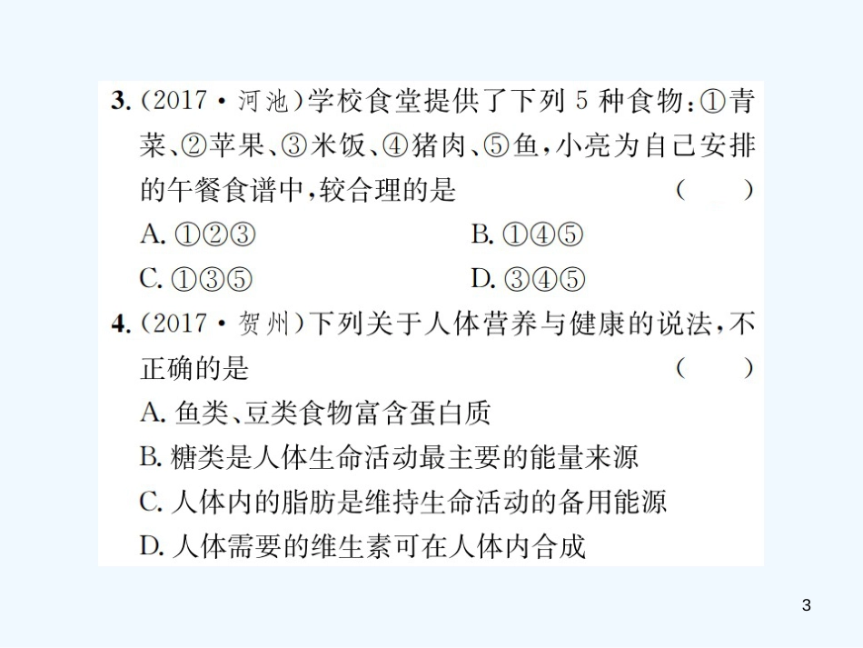（广西专版）2019年中考化学总复习 教材考点梳理 第12单元 化学与生活优质课件_第3页