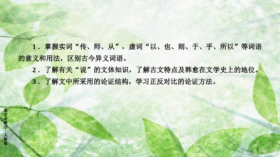 高中语文 11 师说（第1课时）优质课件 新人教版必修3_第3页