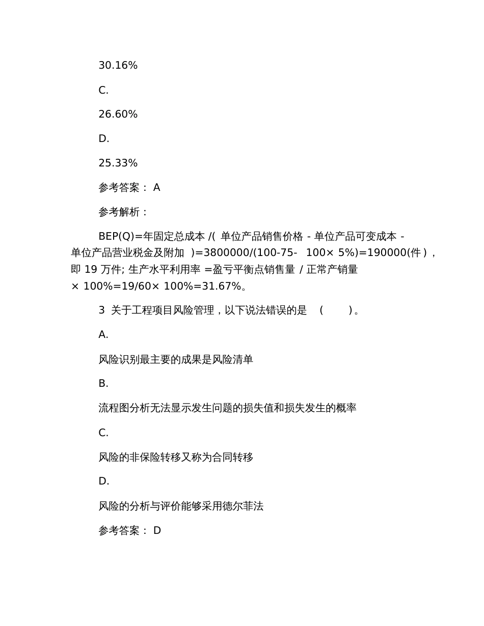 2019年造价工程师考试试卷及答案：《造价管理》[共44页]_第2页