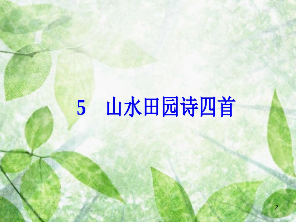 高中语文 第一单元 5 山水田园诗四首优质课件 粤教版选修《唐诗宋词元散曲选读》_第2页