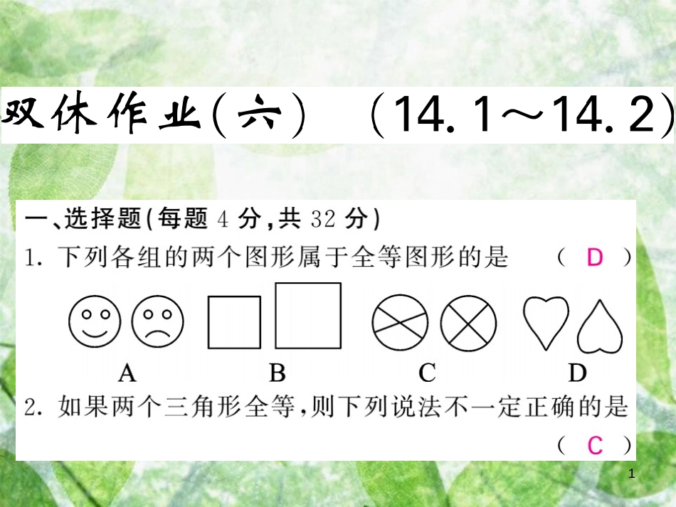 八年级数学上册 双休作业（六）习题优质课件 （新版）沪科版_第1页