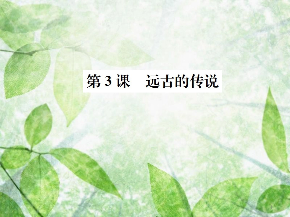 七年级历史上册 第一单元 史前时期：中国境内人类的活动 第3课 远古的传说优质课件 新人教版_第1页