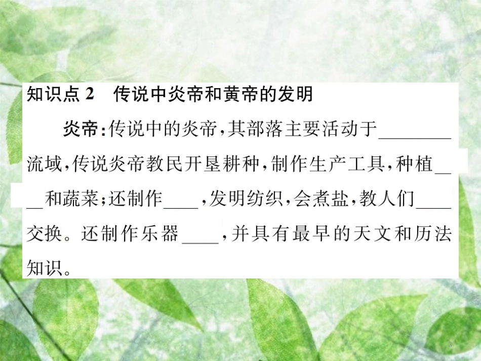 七年级历史上册 第一单元 史前时期：中国境内人类的活动 第3课 远古的传说优质课件 新人教版_第3页