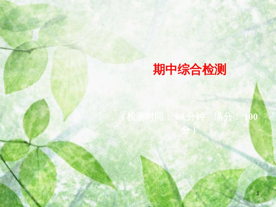 七年级道德与法治上册 期中综合检测优质课件 新人教版_第1页
