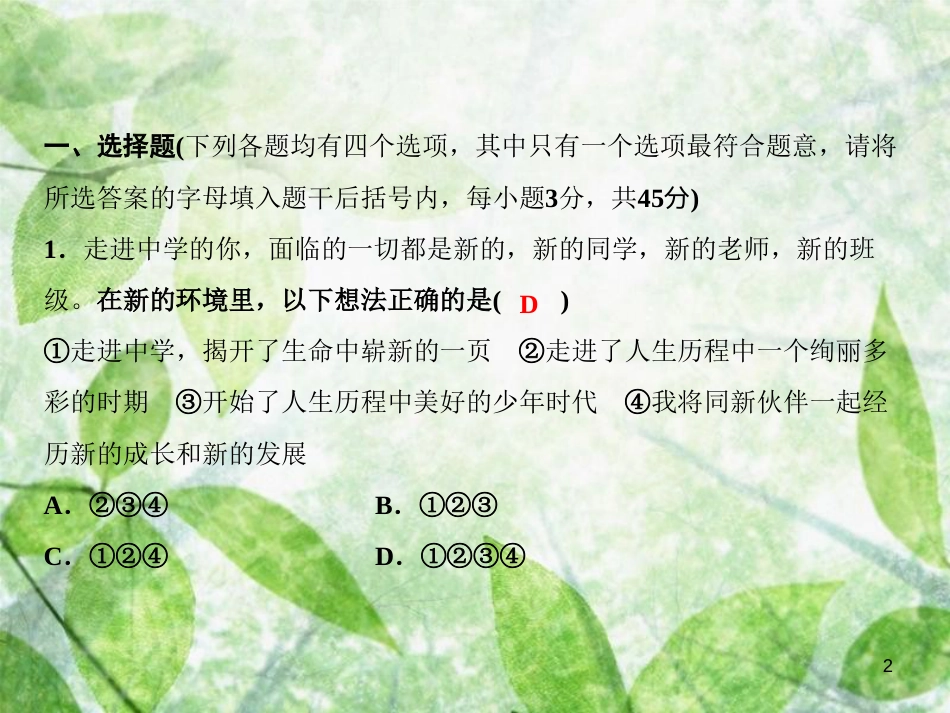 七年级道德与法治上册 期中综合检测优质课件 新人教版_第2页