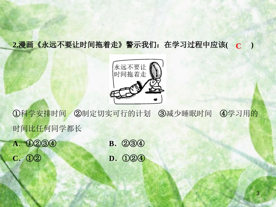 七年级道德与法治上册 期中综合检测优质课件 新人教版_第3页