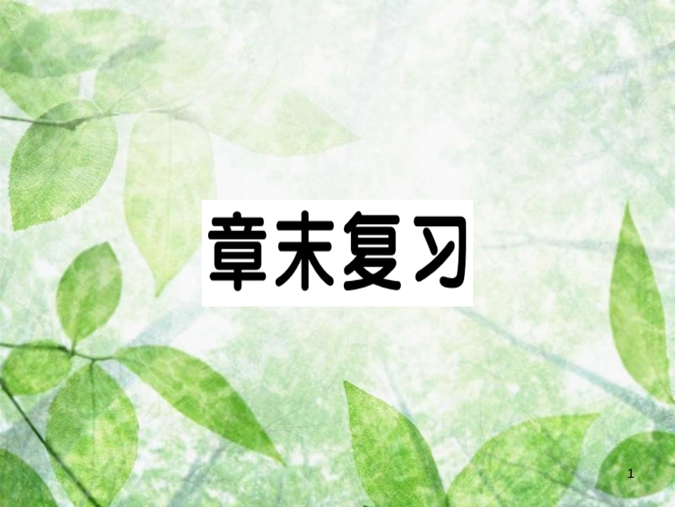 九年级数学上册 第二十五章 概率初步章末复习习题优质课件 （新版）新人教版_第1页