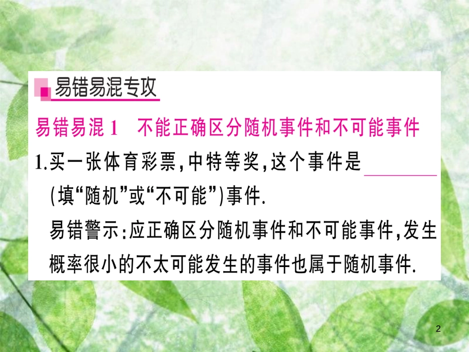九年级数学上册 第二十五章 概率初步章末复习习题优质课件 （新版）新人教版_第2页