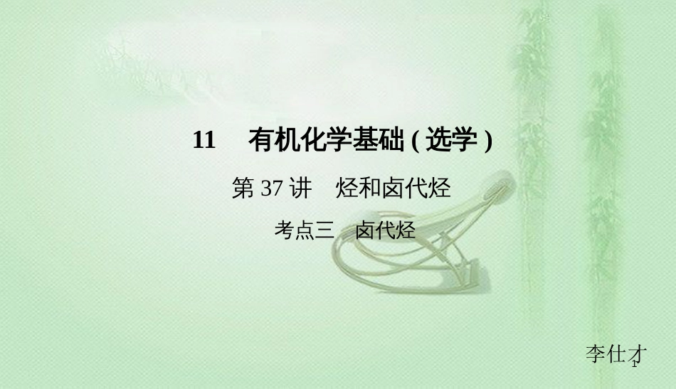 高考化学总复习 11 有机化学基础（选学）（37）烃和卤代烃（3）优质课件 新人教版_第1页