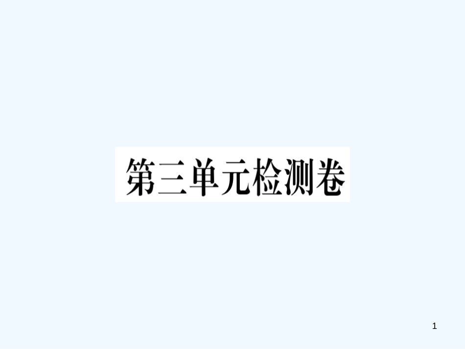 （河北专用）2018年八年级语文上册 第三单元检测卷习题优质课件 新人教版_第1页