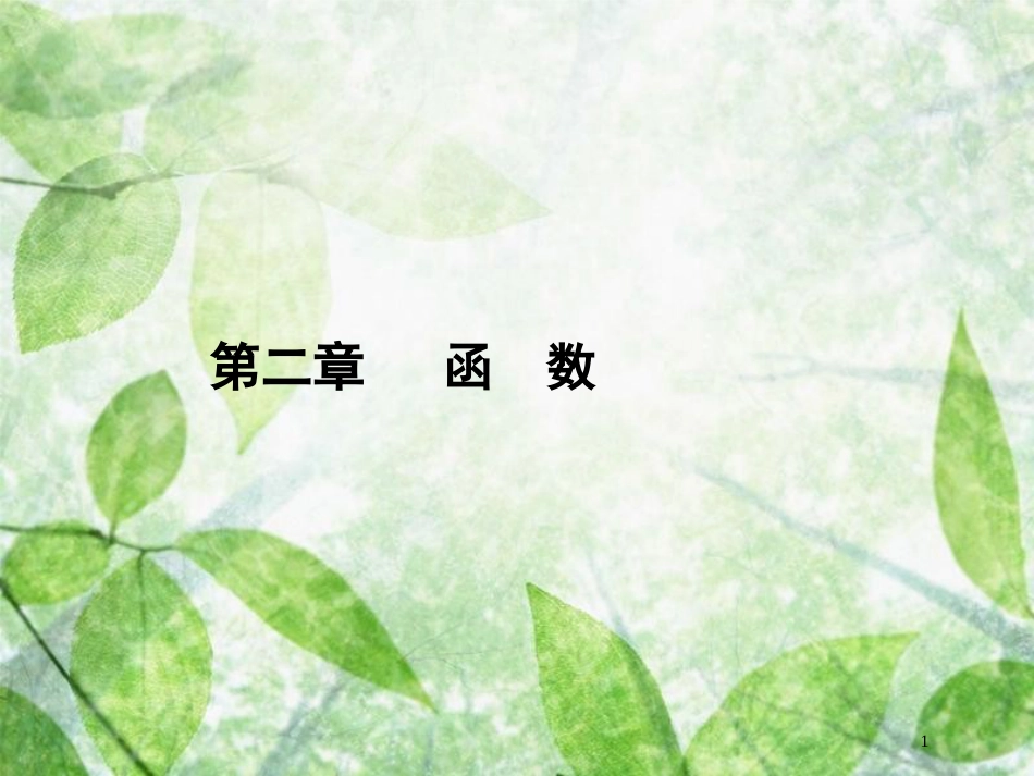 高考数学一轮复习 第二章 函数 2.1 函数及其表示优质课件 文 北师大版_第1页