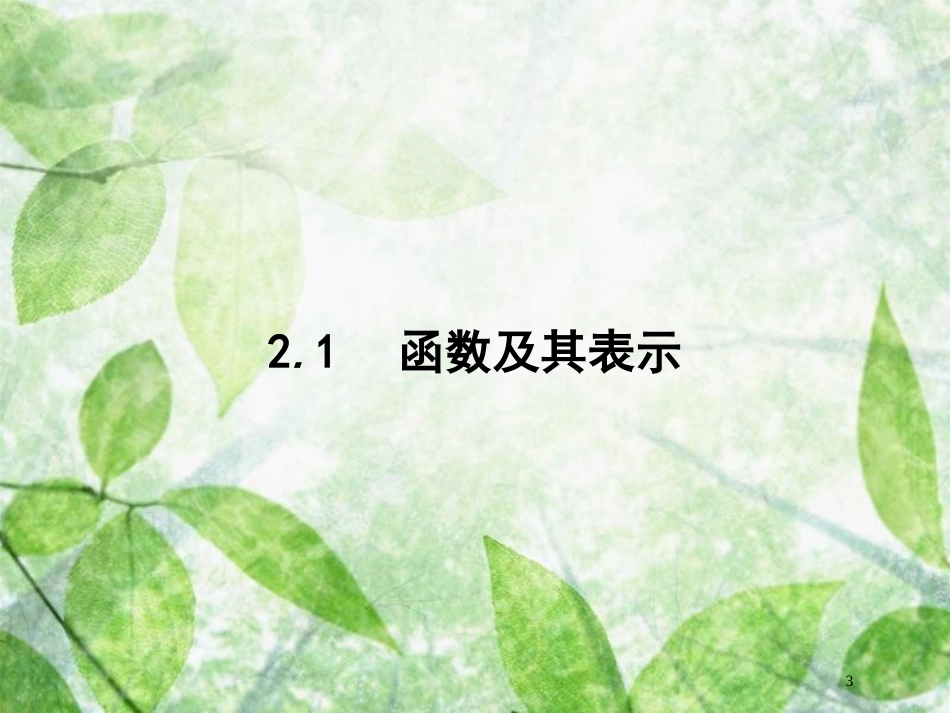 高考数学一轮复习 第二章 函数 2.1 函数及其表示优质课件 文 北师大版_第3页