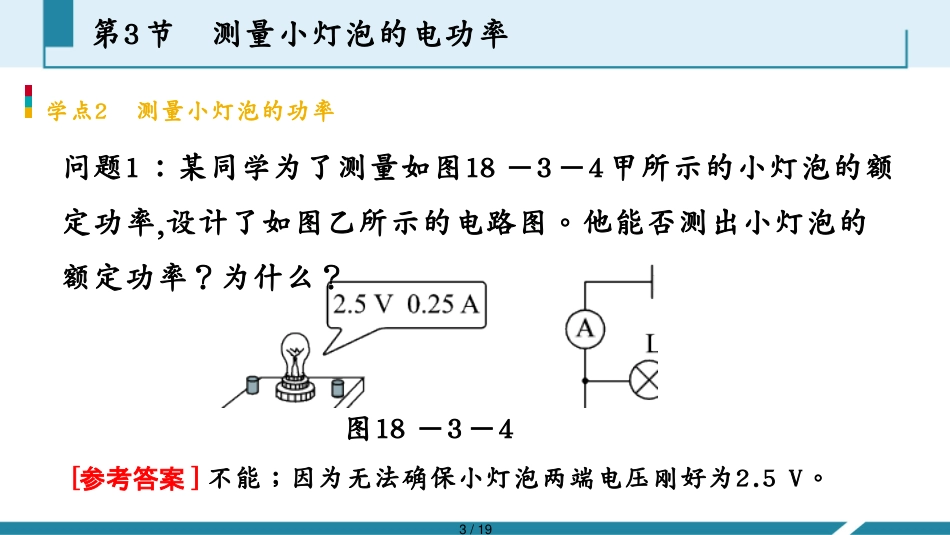 【听课手册PPT】第3节　测量小灯泡的电功率[共19页]_第3页