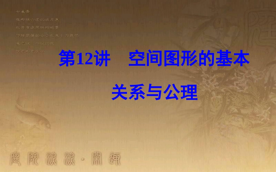 高中数学学业水平测试复习 专题三 立体几何初步 第12讲 空间图形的基本关系与公理优质课件_第2页