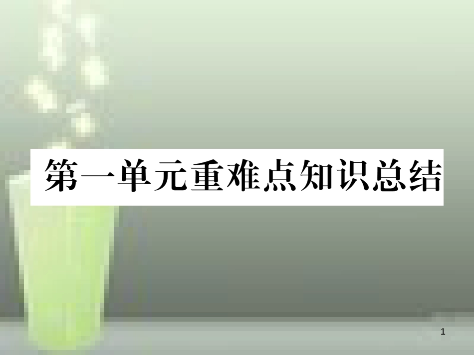 （云南专版）九年级化学上册 第1单元 走进化学世界重难点知识总结习题优质课件 （新版）新人教版_第1页