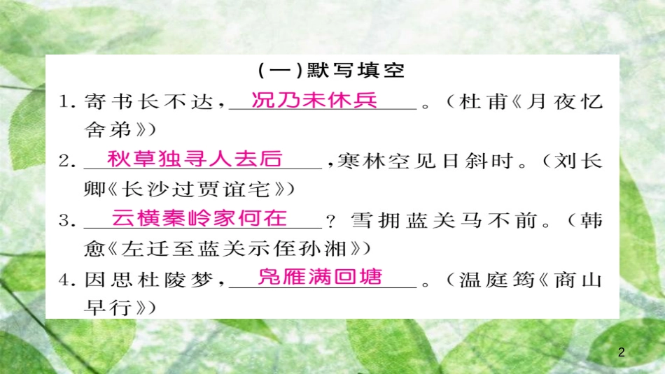 九年级语文上册 第三单元文言文小专题习题优质课件 新人教版_第2页