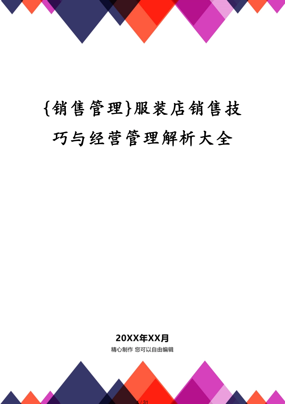 服装店销售技巧与经营管理解析大全[共31页]_第1页