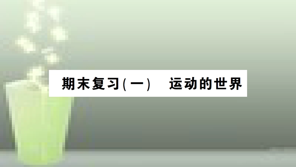 （遵义专版）八年级物理全册 期末复习（一）运动的世界习题优质课件 （新版）沪科版_第1页