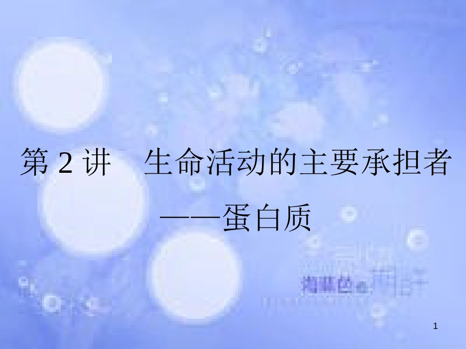 高三生物一轮复习 第二章 组成细胞的分子 2.2 生命活动的主要承担者——蛋白质课件 新人教版必修1_第1页