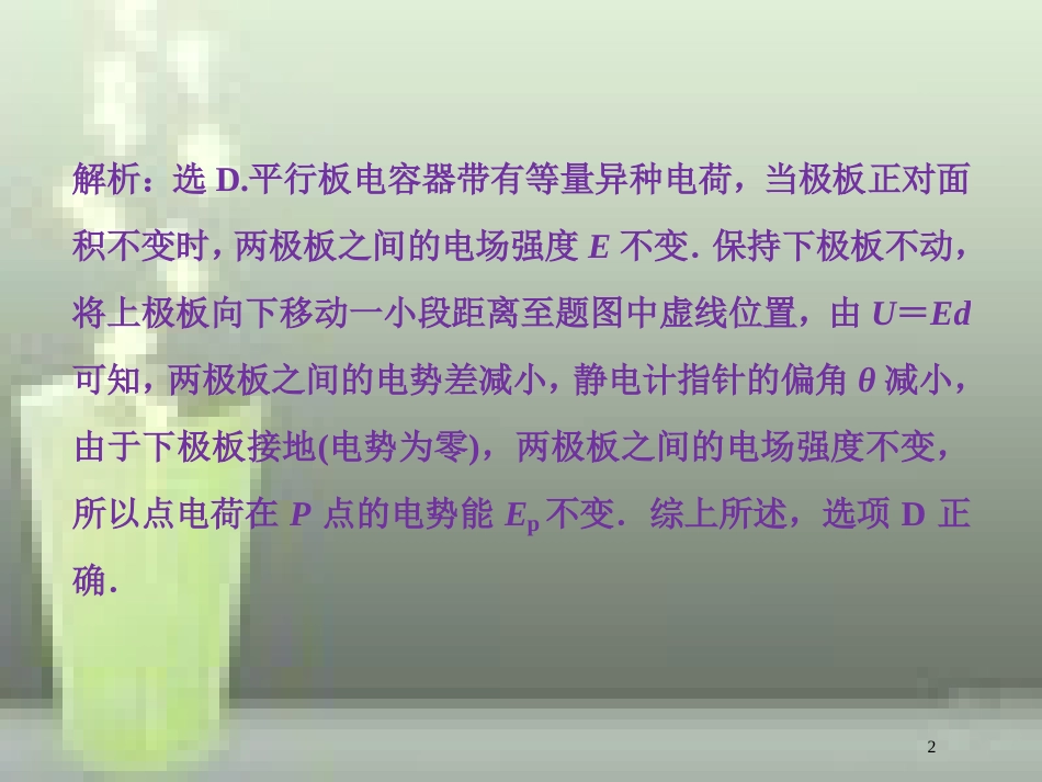 高考物理一轮复习 第七章 静电场 第三节 电容器与电容带电粒子在电场中的运动随堂达标巩固落实优质课件_第2页