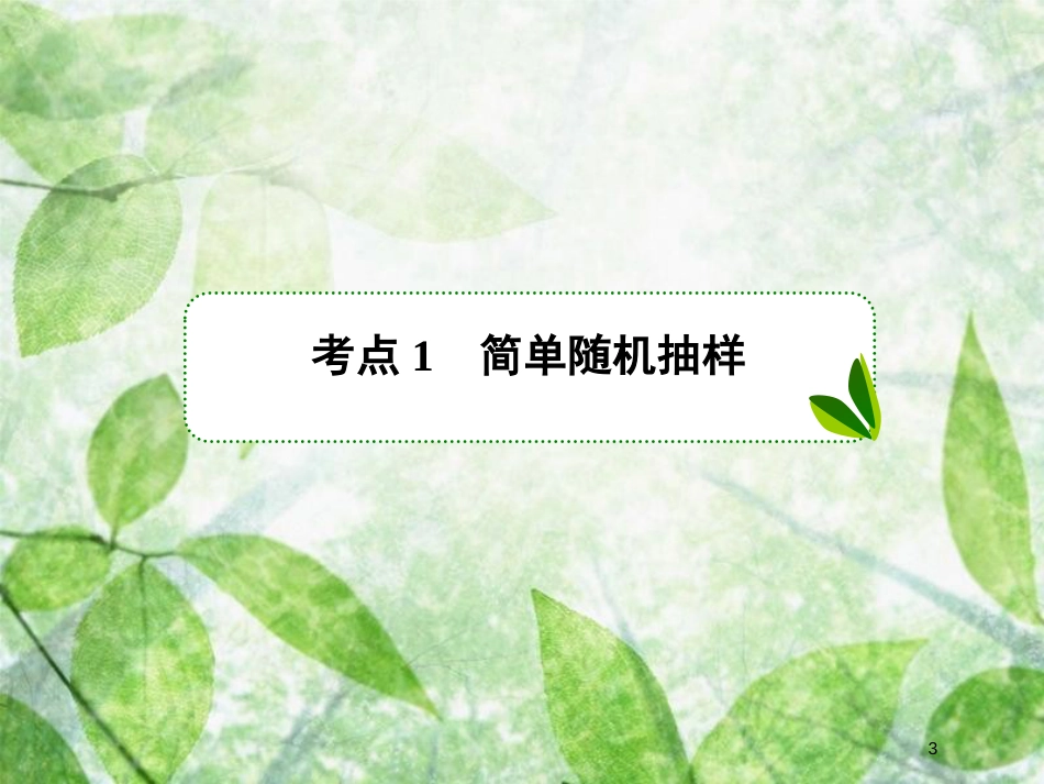 高考数学一轮复习 第十章 统计与统计案例 10.1 随机抽样优质课件 文 新人教A版_第3页