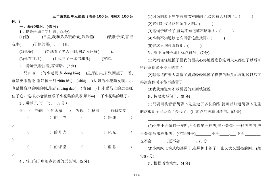 部编版三年级语文上第四单元试题[共3页]_第1页